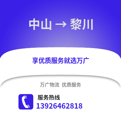中山到黎川物流專線_中山到黎川貨運專線公司