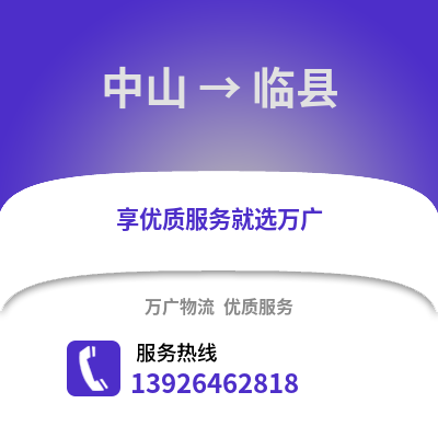 中山到臨縣物流專線_中山到臨縣貨運(yùn)專線公司