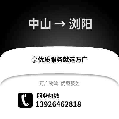 中山到瀏陽物流專線_中山到瀏陽貨運專線公司