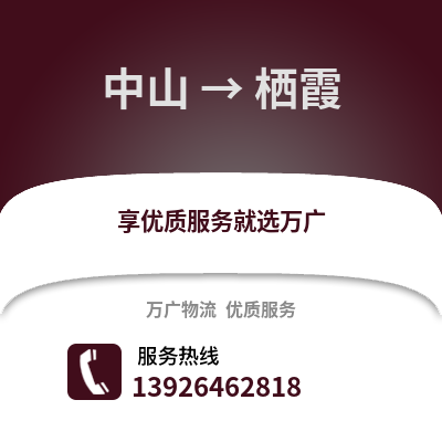 中山到棲霞物流專線_中山到棲霞貨運專線公司