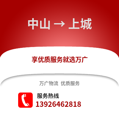 中山到上城物流專(zhuān)線_中山到上城貨運(yùn)專(zhuān)線公司