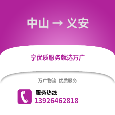 中山到義安物流專線_中山到義安貨運專線公司