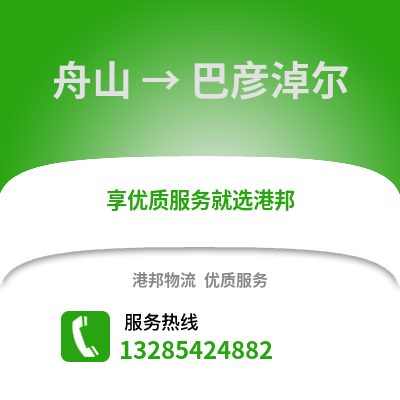 舟山到巴彥淖爾物流公司,舟山到巴彥淖爾貨運,舟山至巴彥淖爾物流專線2