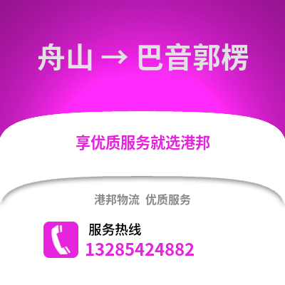 舟山到巴音郭楞物流公司,舟山到巴音郭楞貨運(yùn),舟山至巴音郭楞物流專線2