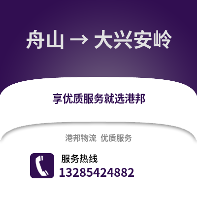 舟山到大興安嶺物流公司,舟山到大興安嶺貨運,舟山至大興安嶺物流專線2