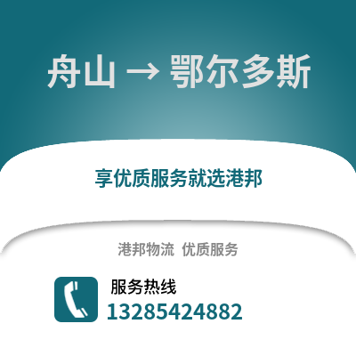 舟山到鄂爾多斯物流公司,舟山到鄂爾多斯貨運(yùn),舟山至鄂爾多斯物流專線2