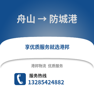 舟山到防城港物流公司,舟山到防城港貨運,舟山至防城港物流專線2