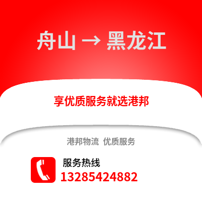 舟山到黑龍江物流公司,舟山到黑龍江貨運,舟山至黑龍江物流專線2