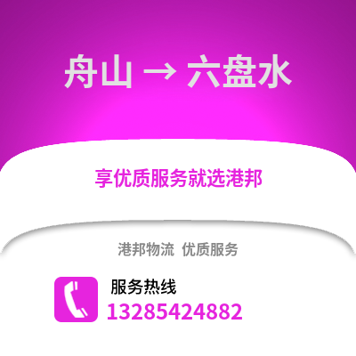 舟山到六盤(pán)水物流公司,舟山到六盤(pán)水貨運(yùn),舟山至六盤(pán)水物流專線2