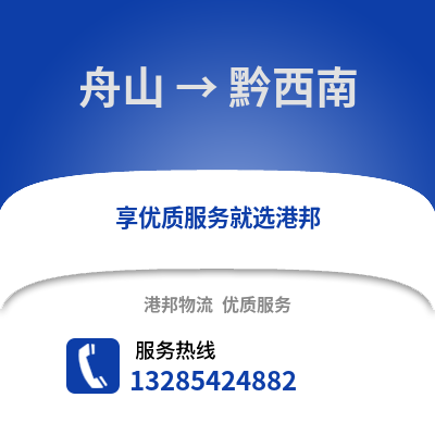 舟山到黔西南物流公司,舟山到黔西南貨運,舟山至黔西南物流專線2