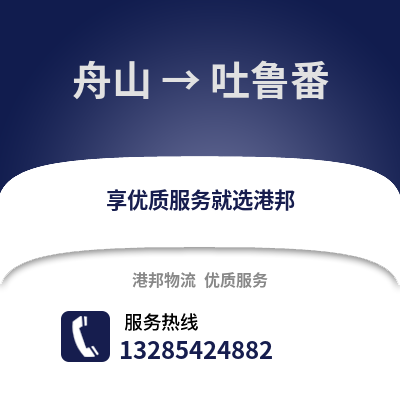 舟山到吐魯番物流公司,舟山到吐魯番貨運,舟山至吐魯番物流專線2