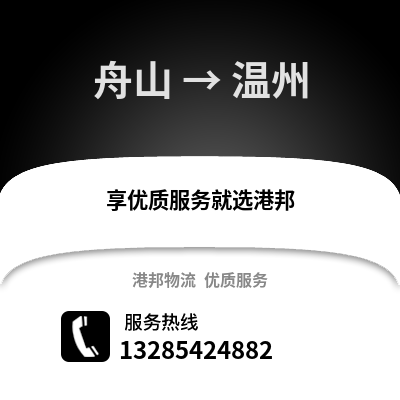 舟山到溫州物流公司,舟山到溫州貨運(yùn),舟山至溫州物流專(zhuān)線2