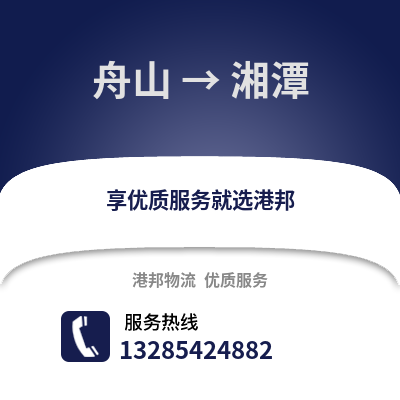 舟山到湘潭物流公司,舟山到湘潭貨運,舟山至湘潭物流專線2
