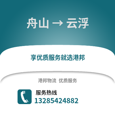 舟山到云浮物流公司,舟山到云浮貨運,舟山至云浮物流專線2