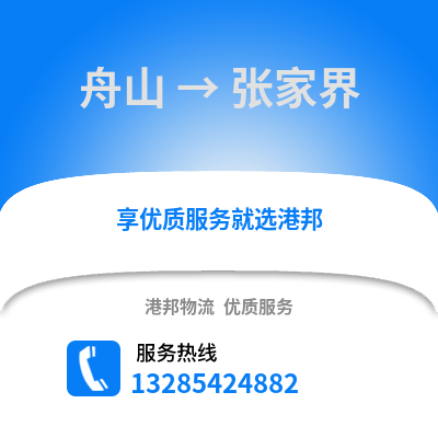 舟山到張家界物流公司,舟山到張家界貨運(yùn),舟山至張家界物流專線2