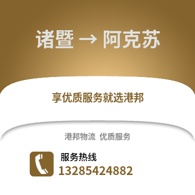 紹興諸暨到阿克蘇物流專線_紹興諸暨到阿克蘇貨運專線公司