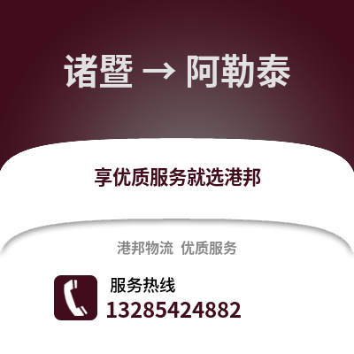 紹興諸暨到阿勒泰物流專線_紹興諸暨到阿勒泰貨運(yùn)專線公司