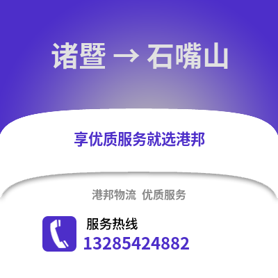 紹興諸暨到石嘴山物流專線_紹興諸暨到石嘴山貨運(yùn)專線公司