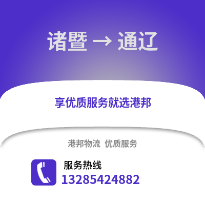 紹興諸暨到通遼物流專線_紹興諸暨到通遼貨運專線公司