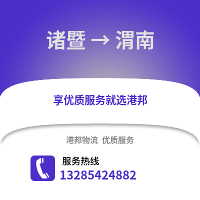 紹興諸暨到渭南物流專線_紹興諸暨到渭南貨運專線公司