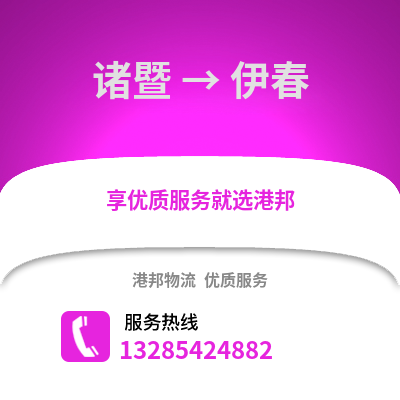 紹興諸暨到伊春物流專線_紹興諸暨到伊春貨運專線公司