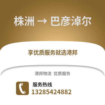 株洲到巴彥淖爾物流專線_株洲到巴彥淖爾貨運專線公司