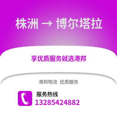 株洲到博爾塔拉物流專線_株洲到博爾塔拉貨運專線公司