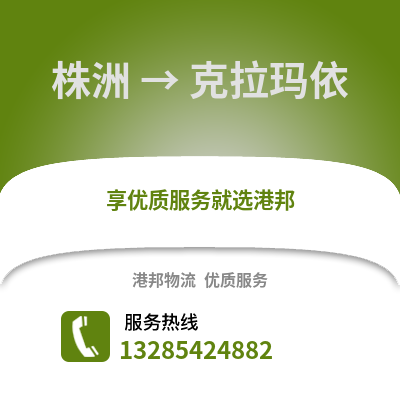 株洲到克拉瑪依物流專線_株洲到克拉瑪依貨運專線公司