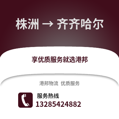 株洲到齊齊哈爾物流專線_株洲到齊齊哈爾貨運專線公司