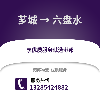 漳州薌城到六盤水物流專線_漳州薌城到六盤水貨運專線公司